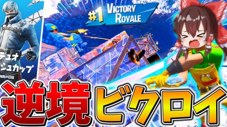 【絶望】もう無理、、デュオ大会に”1時間30分”も遅刻してしまった2人の「大逆転」をご覧ください、、【フォートナイト】【ゆっくり実況】【チャプター5】【シーズン1】【GameWith所属】