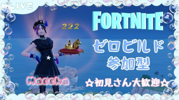 【 参加型 】#フォートナイト #ゼロビルド #178  主婦と一緒に遊びませんか？✨