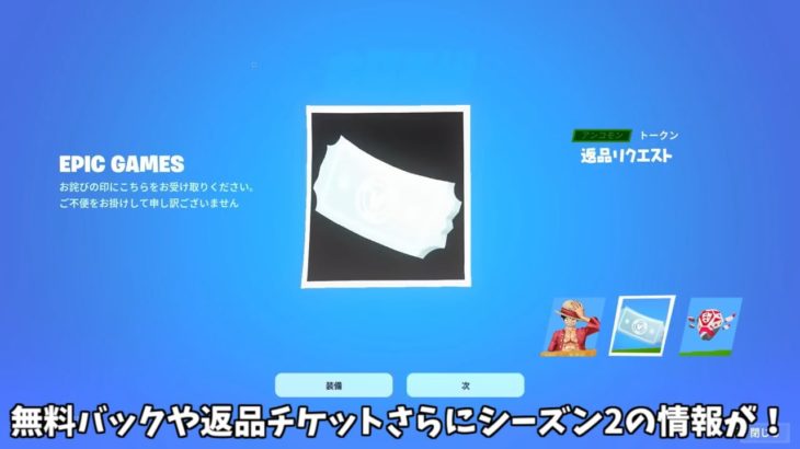 【フォートナイト】無料のバックが来たり返品チケットの配布が来る！さらにシーズン2の公式の情報も！！