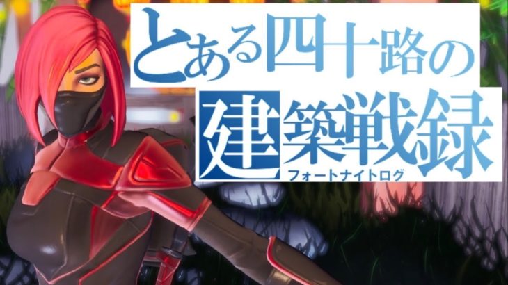 [四十路建築戦録231]機動性と攻撃力を兼ね備えた優秀なタートルズ武器［フォートナイト/Fortnite］