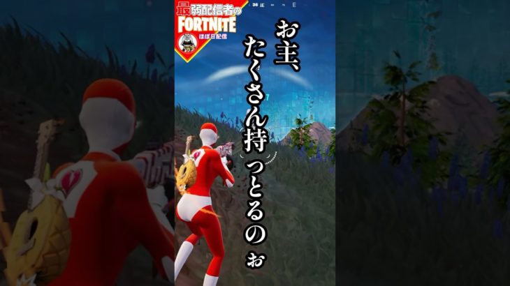 もちすぎ2/4 #フォートナイト#fortnite#shorts#tiktok#filmora#ライブ#ぽんこつ#ぼっち#チャプター5#シーズン1#バトルパス#エンジョイ#くっつき爆弾#ヒーロースキン