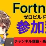 2/5　ゼロビルド参加型【フォートナイト】★初心者さん大歓迎★18時までLIVE！＃Fortnite#フォートナイト＃参加型#パンクの炎