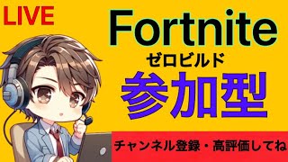 2/5　ゼロビルド参加型【フォートナイト】★初心者さん大歓迎★18時までLIVE！＃Fortnite#フォートナイト＃参加型#パンクの炎