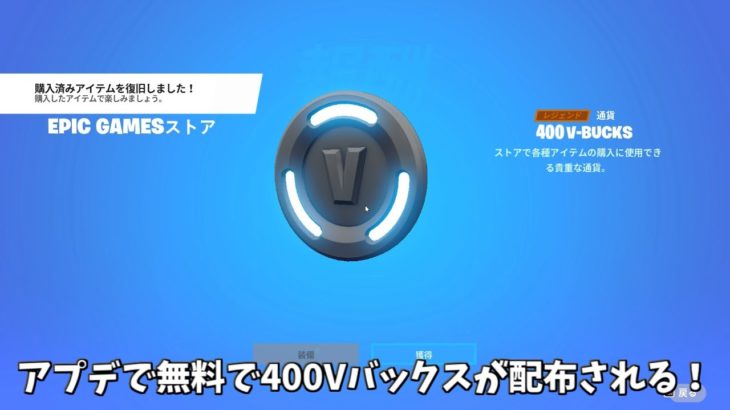 【フォートナイト】無料で400Vバックスがゲット出来る！！さらにお詫びでバックが貰えたりアイテムショップの情報も…