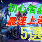 初心者必見！フォートナイトの最速上達方法5つ教えます！【フォートナイト】