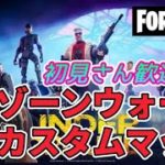 【フォートナイト】630③　カスタムマッチ　ゾーンウォーズ　野良スク　【】【Q2】参加型 初見歓迎　毎日配信　フォートモ　スイッチ歓迎　女性歓迎　初心者歓迎　下手くそ