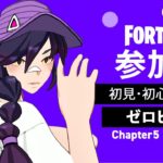 【参加型】ゼロビルド DAY9  初見･初心者OK 【フォートナイト ／ Fortnite C5S1】