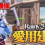 【建築講座】DFM所属のRainyさんが愛用する建築技!!徹底解説🔥【フォートナイト/ Fortnite】