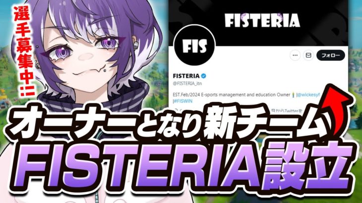 ウィッケシーがオーナー！？FISTERIAってどんなチーム？？【FORTNITE/フォートナイト】