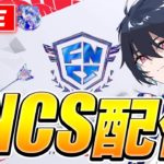 FNCS week2 決勝 れいにー【フォートナイト/Fortnite】