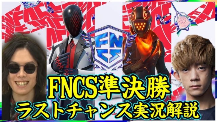 【FNCS準決勝Day3】グランドファイナルメンバーが確定する最後の大勝負を実況解説w @Zagou 【フォートナイト】