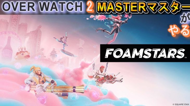 FOAMSTARS【ＯＷ２マスターがやる】フォームスターズ。『OWキャラで　建築フォートナイトするゲームです』