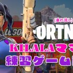 FORTNITE 初心者！KILALA ママ！愛娘 KILALA に代わり フォートナイト の配信がんばりま～す！