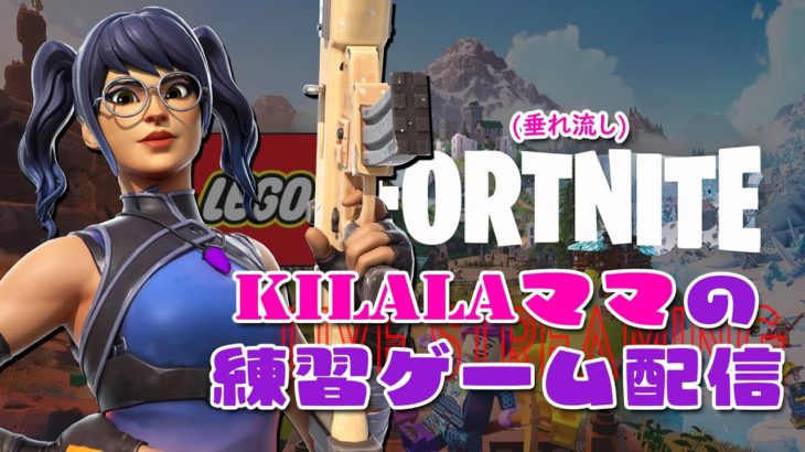 FORTNITE 初心者！KILALA ママ！愛娘 KILALA に代わり フォートナイト の配信がんばりま～す！