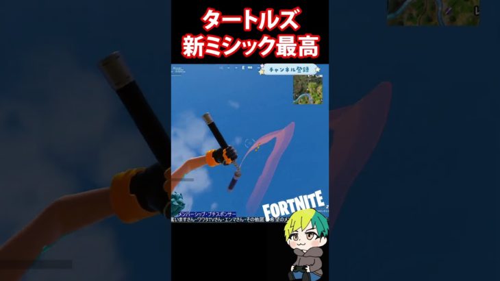 【タートルズ・コラボ】新ミシックめっちゃ楽しい【フォートナイト/FORTNITE】#shorts