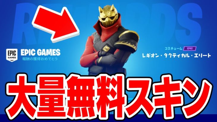 これが無料！？今すぐ入手できる無料スキンや今後使えるスキンがヤバすぎたｗｗｗ【フォートナイト / Fortnite】