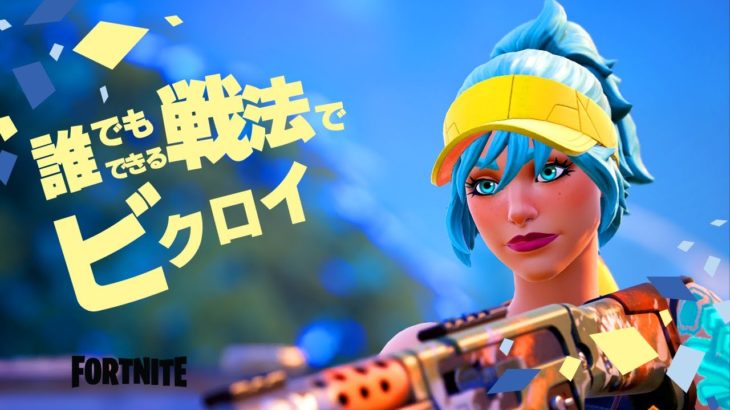 ちょっと練習したら誰でも勝てる戦法【フォートナイト/Fortnite】