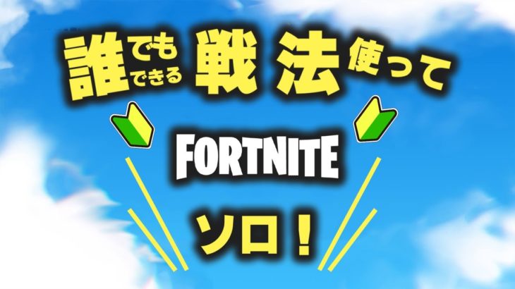 誰でも勝てる方法でビクロイ。初心者解説しながらソロ【フォートナイト/Fortnite】