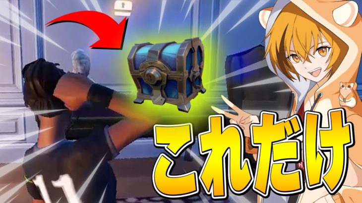 最初に開けた”宝箱”だけでビクロイできる？【フォートナイト/Fortnite】