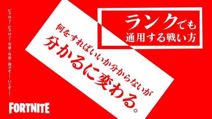 何すればいいか分かるようになるソロランク編【フォートナイト/Fortnite】