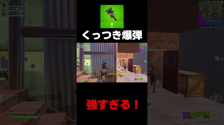 くっつき爆弾が強すぎる！【フォートナイト/Fortnite】