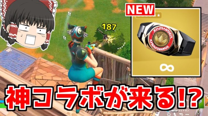 【フォートナイト】チート武器が来る！！？二つの大型コラボがヤバすぎた！！【ゆっくり実況/Fortnite】猛者になりたいゆっくり達