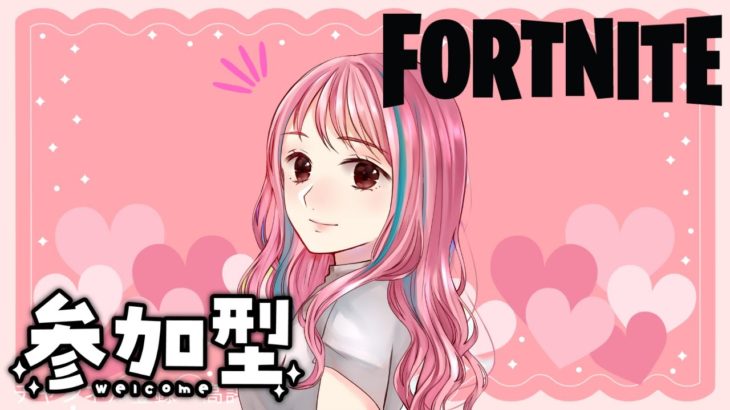 【Fortnite/参加型】 初見さん・初心者さん大歓迎です💗  良ければ一緒に遊びましょう😘#fortnite#フォートナイト参加型#女性配信者#エンジョイ#よちらいぶ