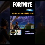 【猛者対面】ソロキャッシュ中の建築バトル【フォートナイト/Fortnite】 #shorts #フォートナイト #fortnite