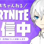 [Fortnite][参加型][ゼロビルド]2月もやるよー！初心者さん・初見さん大歓迎いらっしゃいませー！！