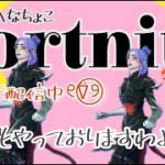 [#フォートナイト]コントローラーが😭へっぽこFortnite😁[#ゲーム音痴][#エンジョイ勢][#LIVE配信]2024 /02/01