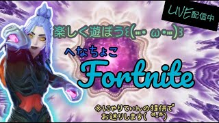 [#フォートナイト]全力で楽しむへっぽこFortnite😁[#ゲーム音痴][#エンジョイ勢][#LIVE配信]2024 /02/02