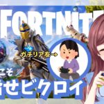 【Fortnite】ビクロイ目指してエンジョイ🐣／#fortnite #vtuber #初見さん歓迎