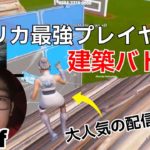 アメリカ最高峰選手Jeffの建築バトルがヤバすぎる！【フォートナイト/Fortnite】【配信からの切り抜き】