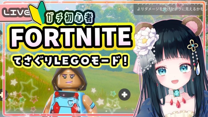 【#フォートナイト 】LEGOモードやってみたい初心者フォトナ【#新人vtuber #さきにょ】