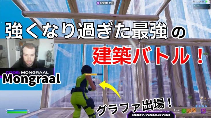 【建築バトル‼】グラファ出場を確定させたMongraalが強くなり過ぎな件！【フォートナイト/Fortnite】【配信からの切り抜き】