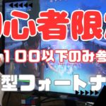 【初心者限定参加型フォートナイト】レベル１００以内の方だけ参加OKです。