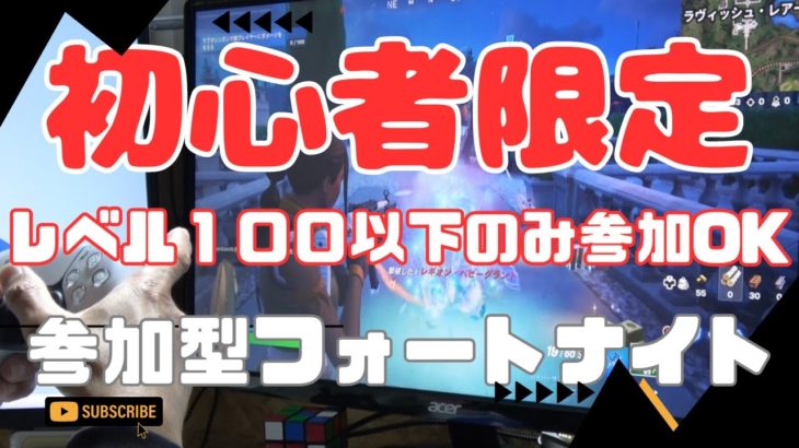 【初心者限定参加型フォートナイト】レベル１００以内の方だけ参加OKです。