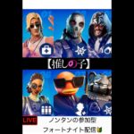 [参加型]配信初心者パパのひっそりフォートナイト🔰[PS5]