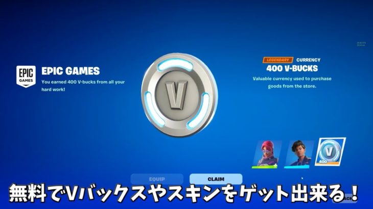 【フォートナイト】だれでも無料でスキンやバックをゲット出来る！！さらに○○限定にVバックスやコラボ車が配布される