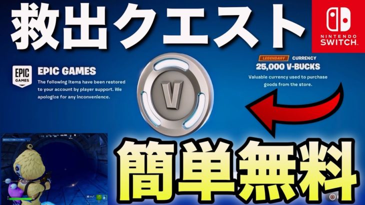 【超簡単】無料でV-Bucksがもらえる救出クエスト【フォートナイト/Fortnite】