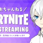 [Vtuber][Fortnite][参加型][ゼロビルド]土曜の10時から配信予定！✴初心者さん・初見さん大歓迎いらっしゃいませー！！