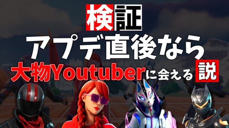 【検証】アプデ直後なら大物YouTuberに会える説【フォートナイト/ゆっくり実況】