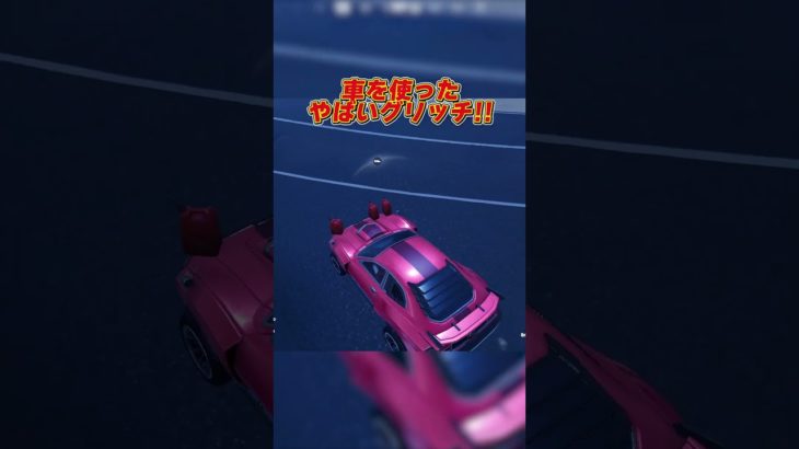 車がぶっ飛ぶやばいグリッチ！ #フォートナイト #fortnite #裏技 #グリッチ