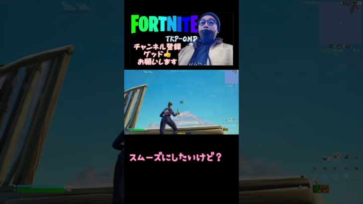 スムーズに建築したいけど？② #フォートナイト #fortnite #フォトナ