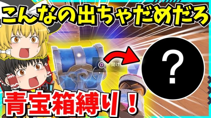 【フォートナイト】こんな武器でビクロイできるの？！青宝箱縛りしたらまさかの武器すぎた！！【ゆっくり実況/fortnite/フォトナ/ふぉとな】