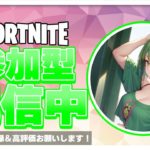 [fortnite]フォートナイト参加型！初見さん常連さん大歓迎！