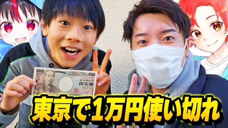 【実写】１１歳の最強小学生と東京の”原宿竹下通り”で『１万円使い切るまで』帰れませんしたら辛すぎたｗｗｗ【フォートナイト】