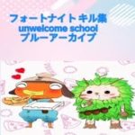 フォートナイト 初心者のキル集   unwelcome school (Remix)   #フォートナイト #キル集 #初心者