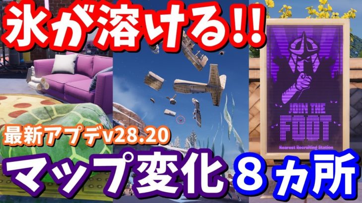 ピーリーの居場所が発覚!?大規模なマップ変化の前兆も!! 最新アプデv28.20マップ変化【フォートナイト】