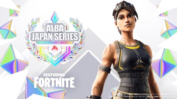 【プロvsプロ/Day1】ビクロイが超大事!!勝つための作戦を選手たちはどう作る!?:ALBA JAPAN SERIES featuring FORTNITE 【フォートナイト】